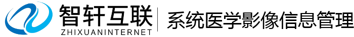 系统医学影像信息管理系统