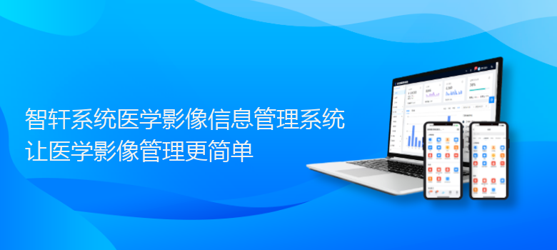 系统医学影像信息管理系统